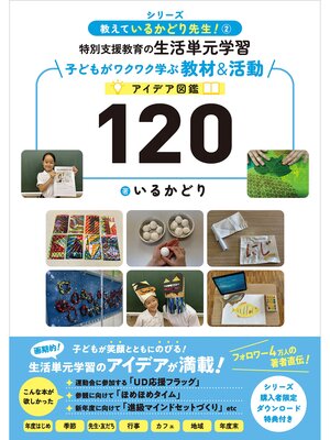 cover image of 教えているかどり先生!② 特別支援教育の生活単元学習　子どもがワクワク学ぶ教材＆活動アイデア図鑑120